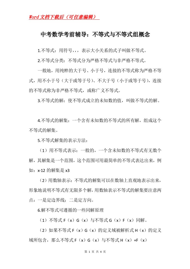 中考数学考前辅导不等式与不等式组概念