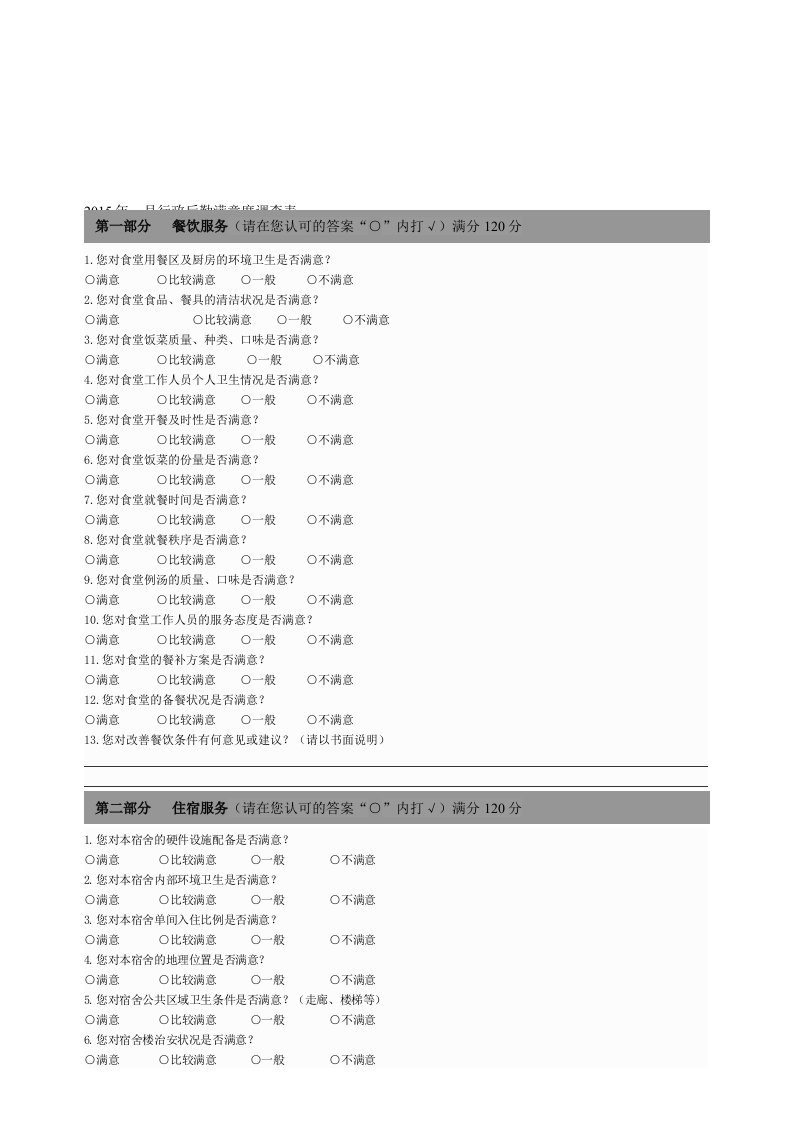 后勤满意度调查问卷