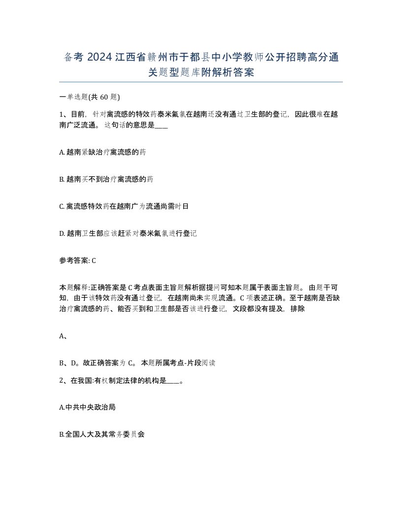 备考2024江西省赣州市于都县中小学教师公开招聘高分通关题型题库附解析答案