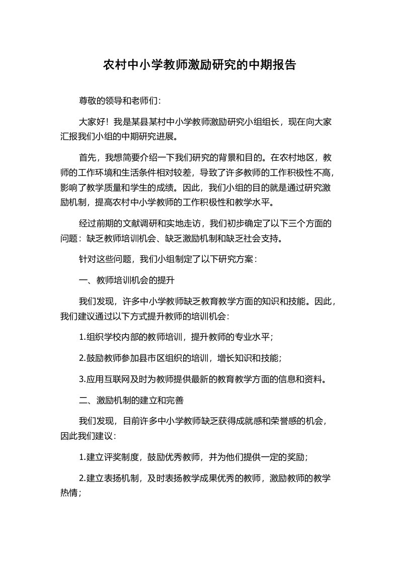 农村中小学教师激励研究的中期报告