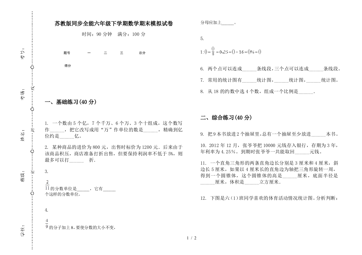 苏教版同步全能六年级下学期数学期末模拟试卷