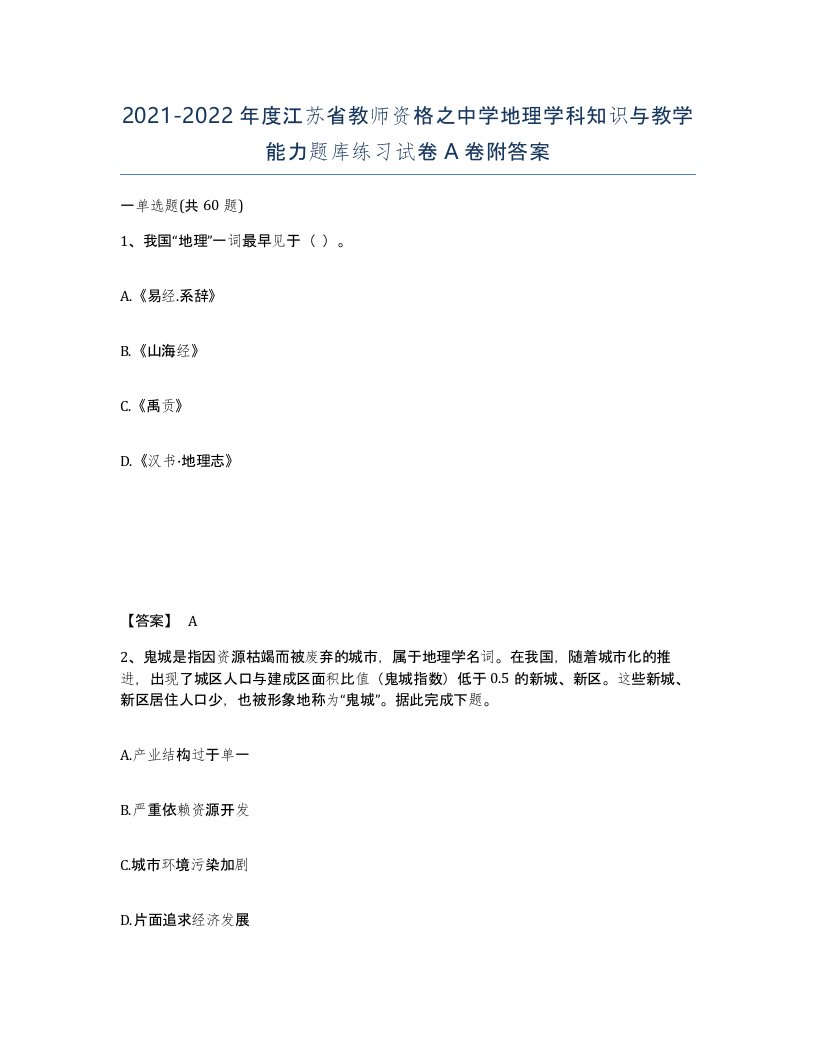 2021-2022年度江苏省教师资格之中学地理学科知识与教学能力题库练习试卷A卷附答案