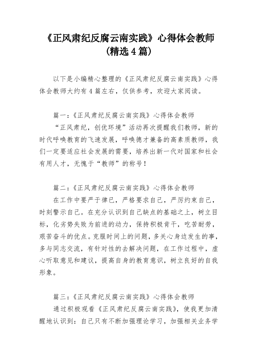 《正风肃纪反腐云南实践》心得体会教师(精选4篇)