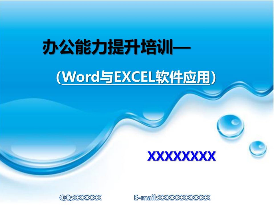 企业办公word与excel2007软件应用培训课件