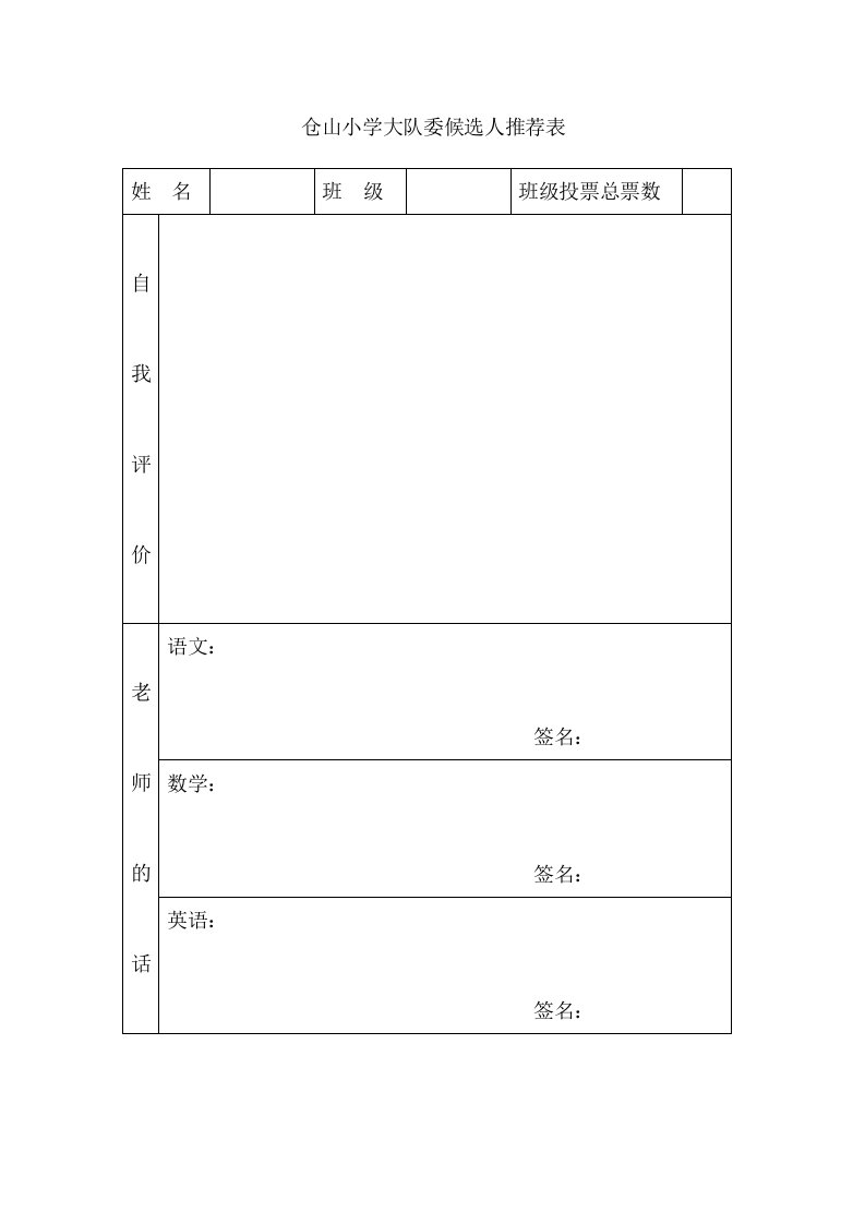 【小学教学】小学大队委候选人推荐表