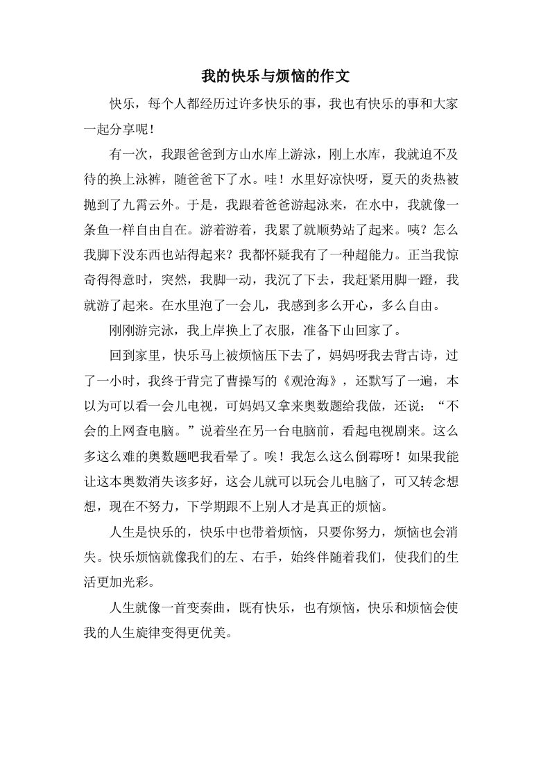 我的快乐与烦恼的作文