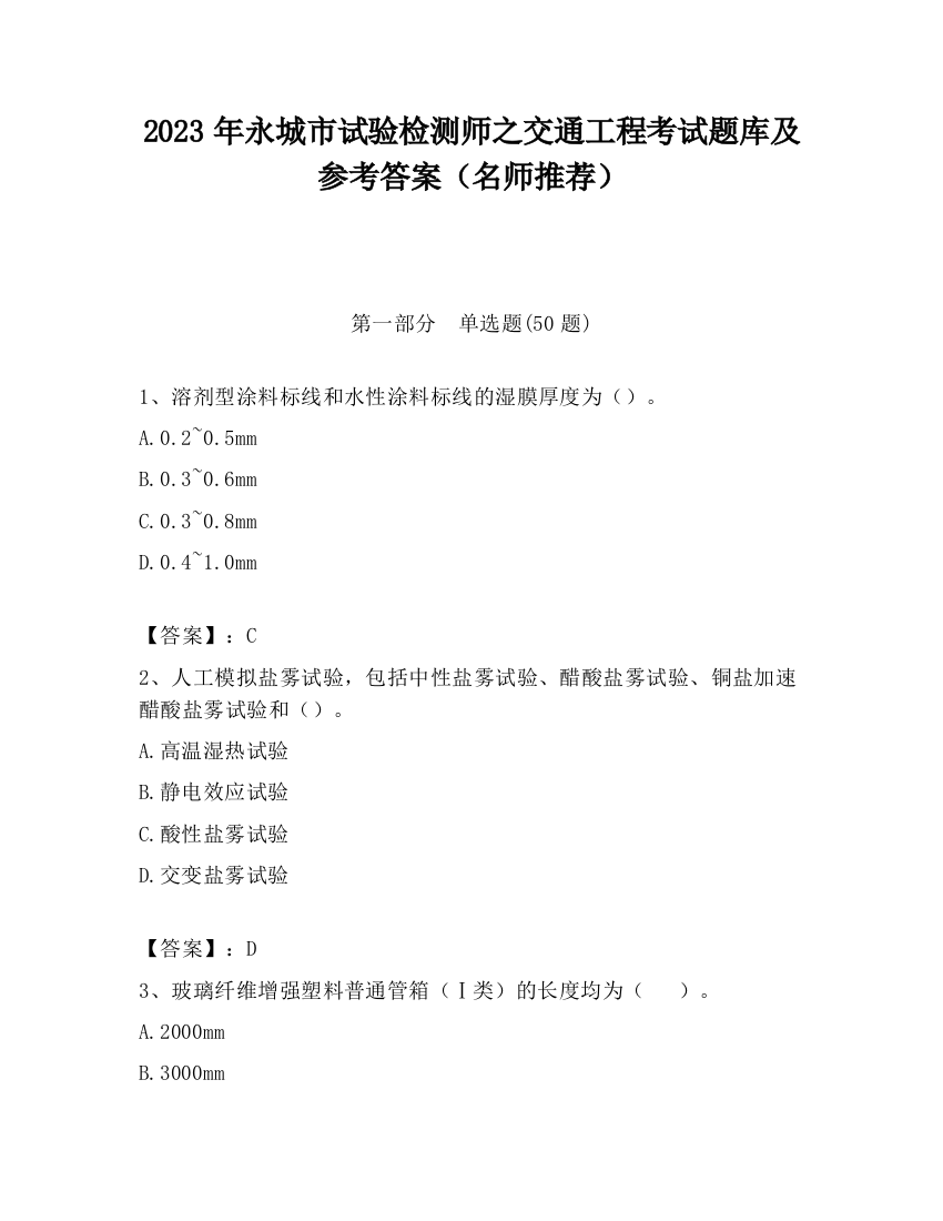 2023年永城市试验检测师之交通工程考试题库及参考答案（名师推荐）