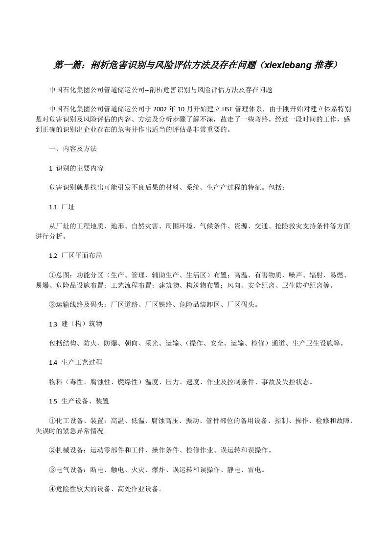 剖析危害识别与风险评估方法及存在问题（xiexiebang推荐）[修改版]