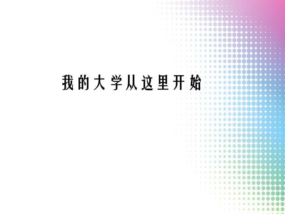 我的大学生活知识主题比赛