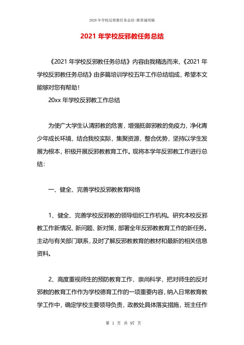 2021年学校反邪教任务总结