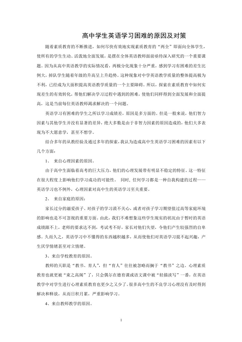 高中学生英语学习困难的原因及对策