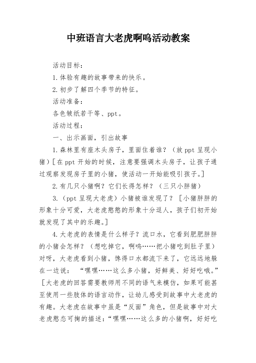 中班语言大老虎啊呜活动教案