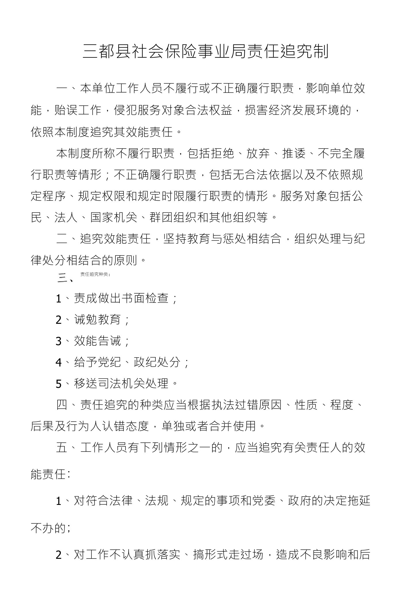 社会保险事业局责任追究制