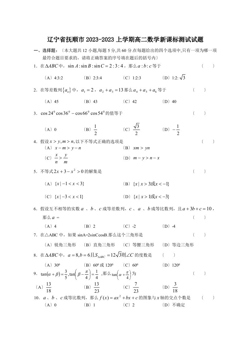 辽宁省抚顺市2023-2023上学期高二数学新课标测试试题