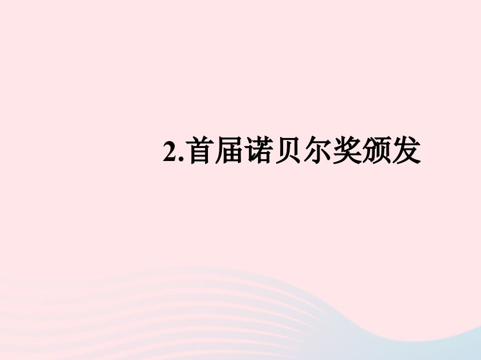 2022八年级语文上册第一单元2首届诺贝尔奖颁发作业课件新人教版