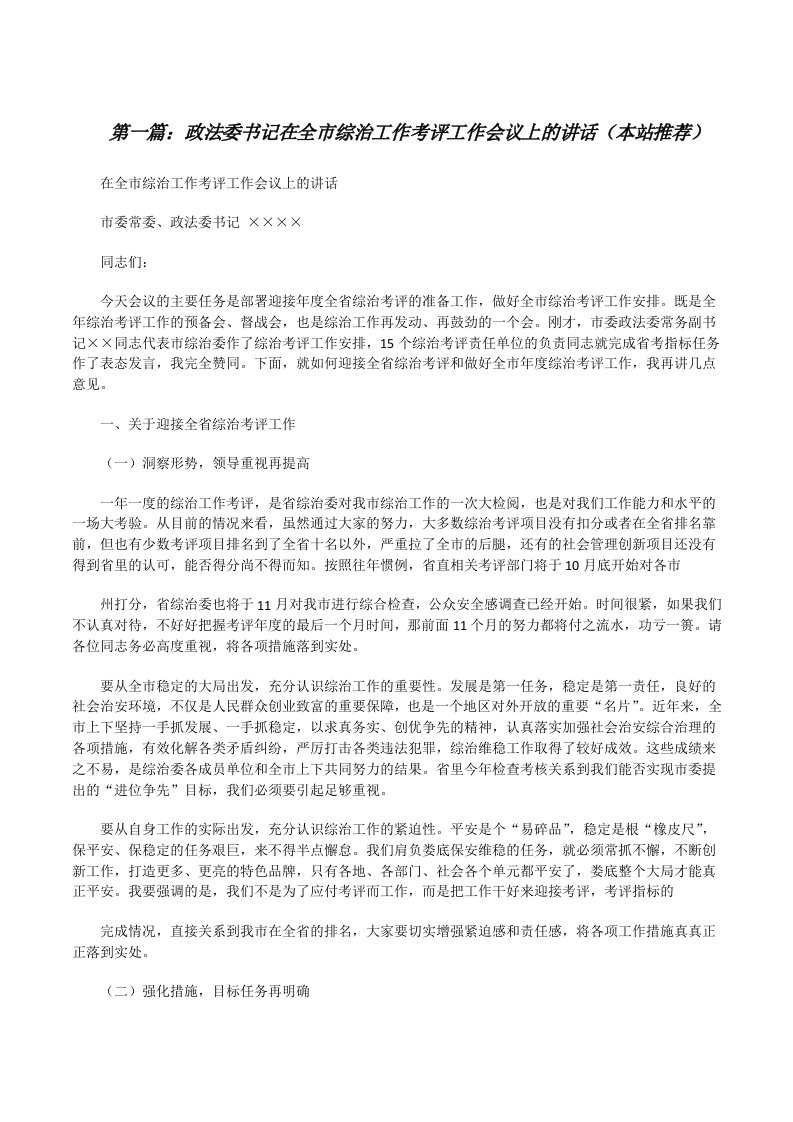 政法委书记在全市综治工作考评工作会议上的讲话（本站推荐）[修改版]