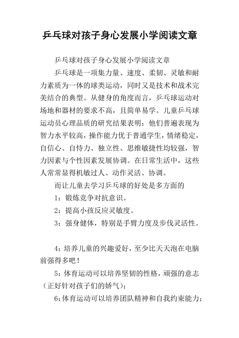 乒乓球对孩子身心发展小学阅读文章