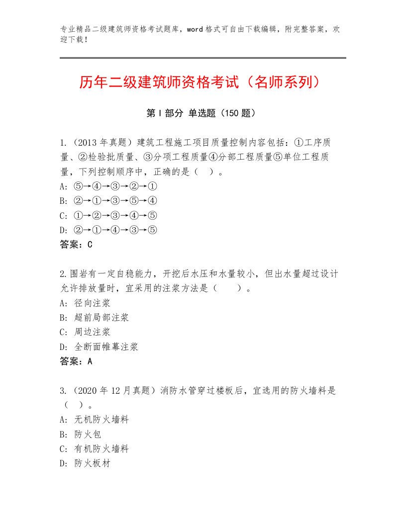 2023年二级建筑师资格考试含下载答案