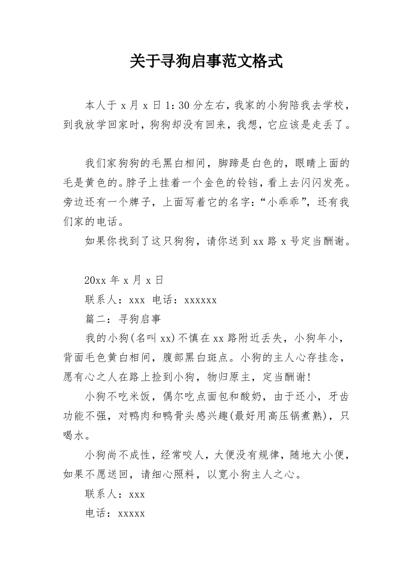 关于寻狗启事范文格式