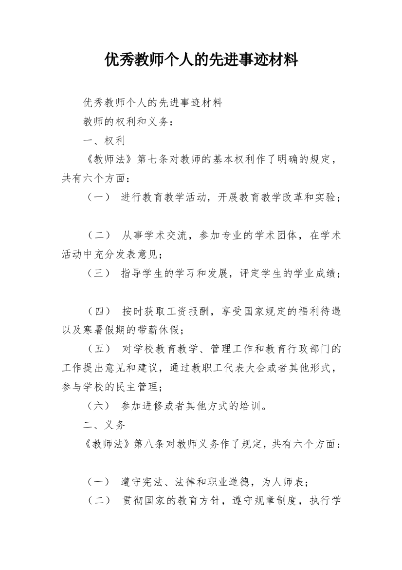 优秀教师个人的先进事迹材料