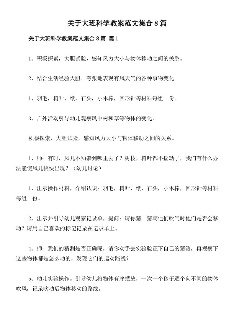 关于大班科学教案范文集合8篇