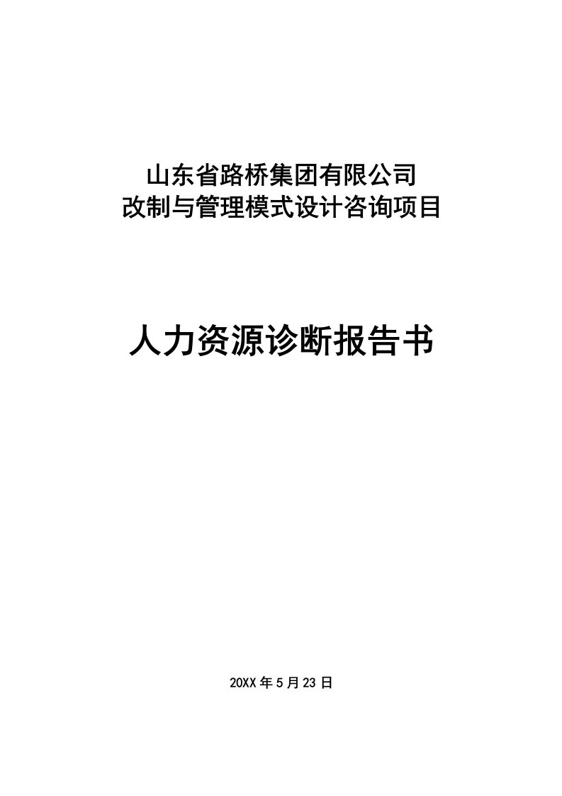 企业诊断-人力资源诊断报告书