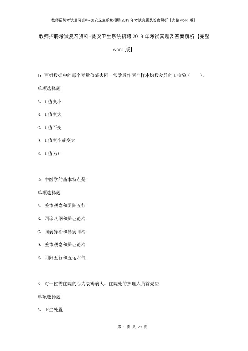 教师招聘考试复习资料-瓮安卫生系统招聘2019年考试真题及答案解析完整word版