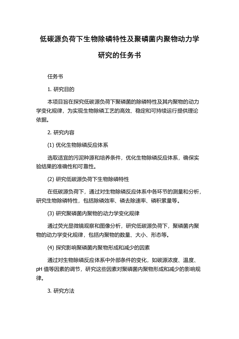 低碳源负荷下生物除磷特性及聚磷菌内聚物动力学研究的任务书