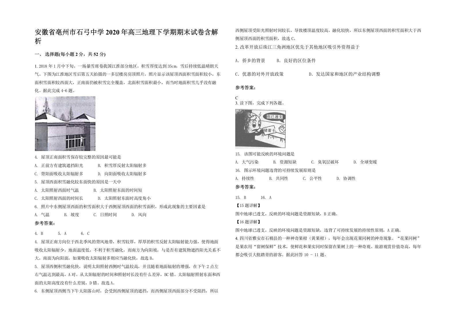 安徽省亳州市石弓中学2020年高三地理下学期期末试卷含解析