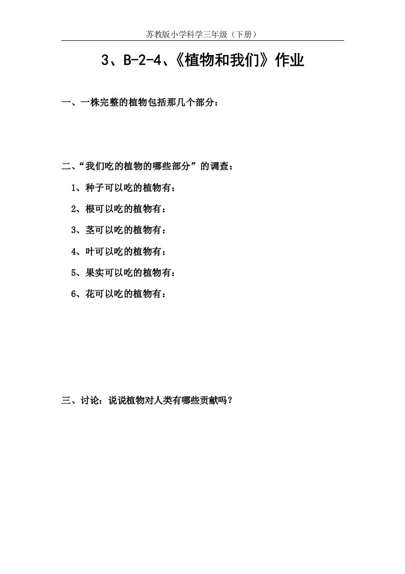 苏教版小学科学三年级下册-作业