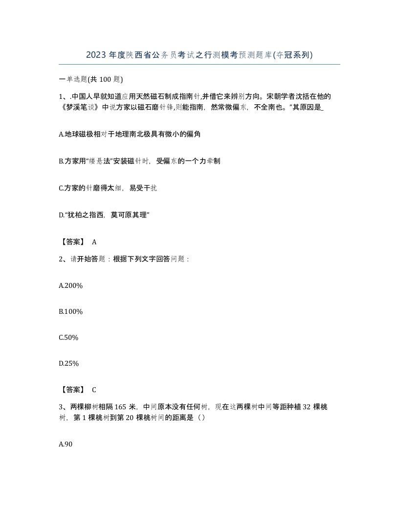 2023年度陕西省公务员考试之行测模考预测题库夺冠系列