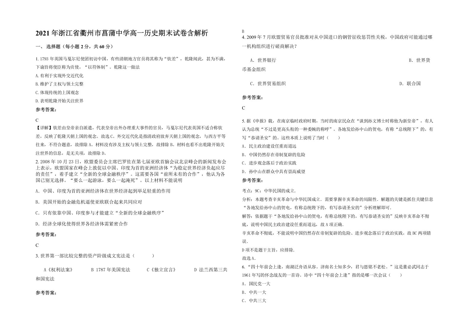 2021年浙江省衢州市菖蒲中学高一历史期末试卷含解析