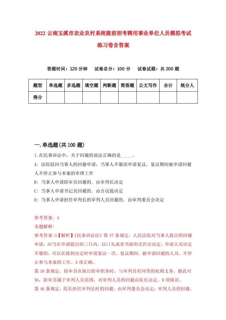 2022云南玉溪市农业农村系统提前招考聘用事业单位人员模拟考试练习卷含答案第2套