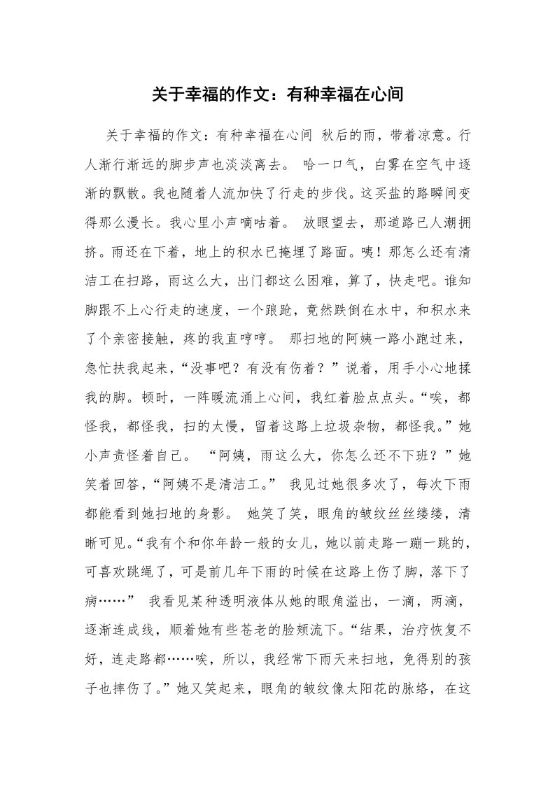 关于幸福的作文：有种幸福在心间_1