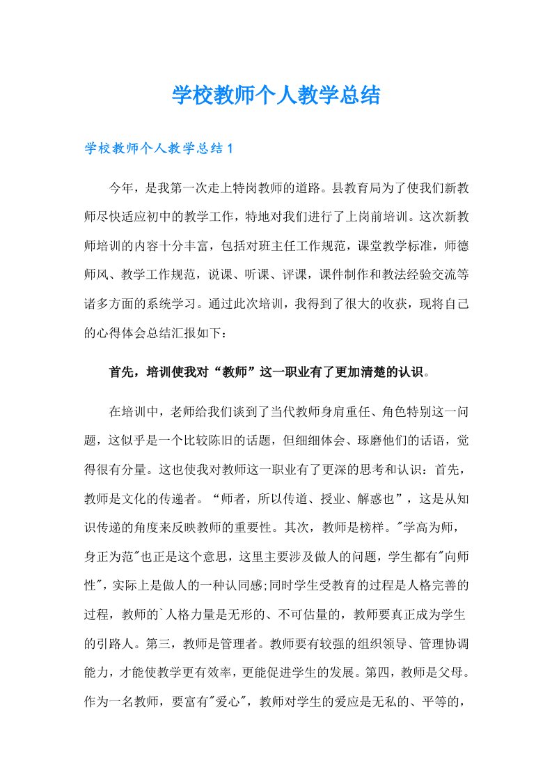 学校教师个人教学总结