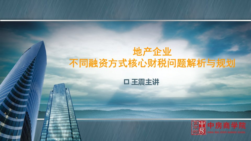 2024年最新地产企业不同融资方式核心财税问题解析与规划