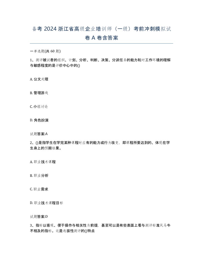 备考2024浙江省高级企业培训师一级考前冲刺模拟试卷A卷含答案