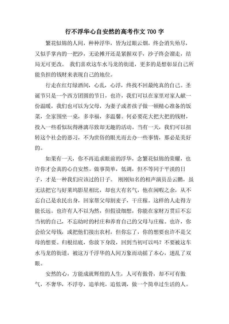 行不浮华心自安然的高考作文700字