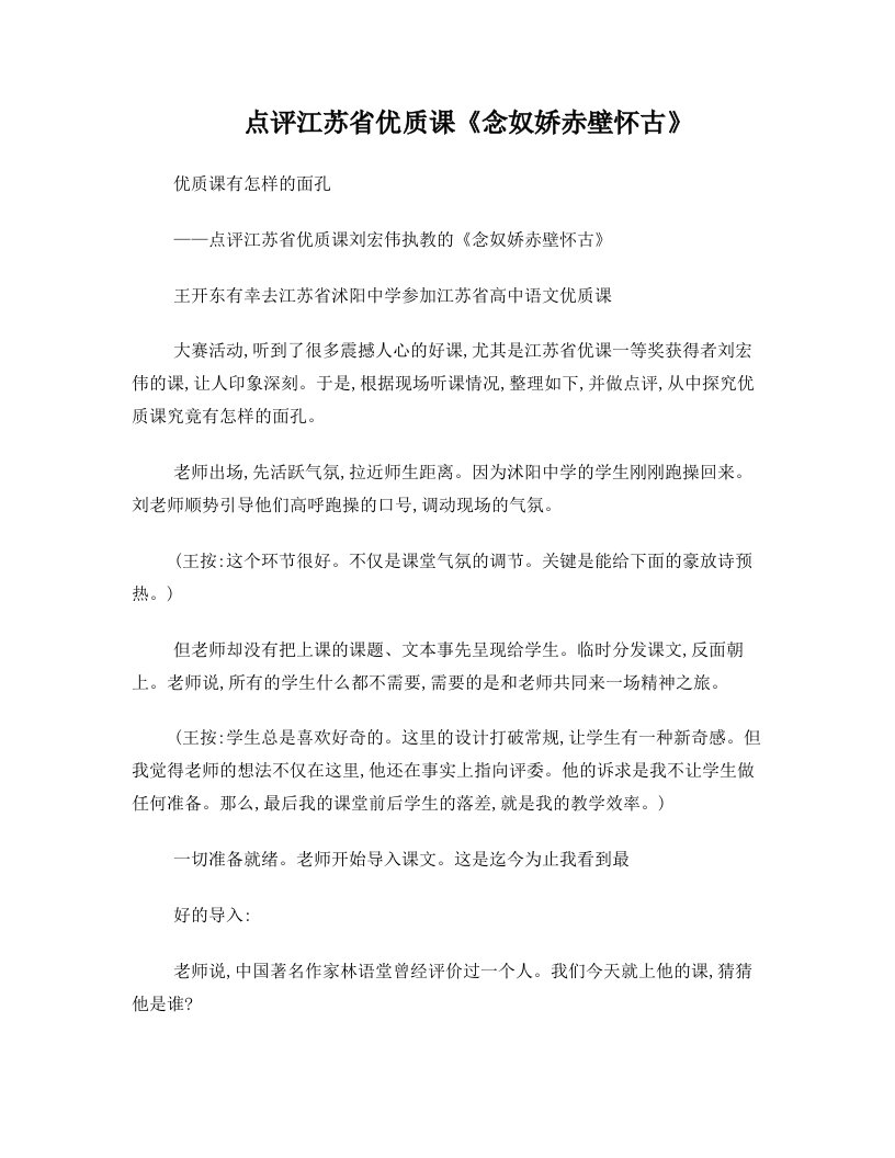 点评江苏省优质课《念奴娇赤壁怀古》