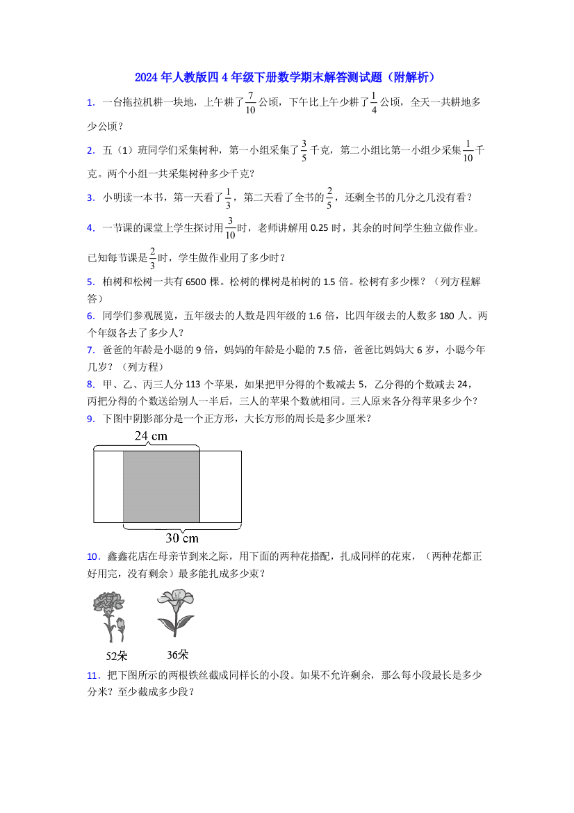 2024年人教版四4年级下册数学期末解答测试题(附解析)