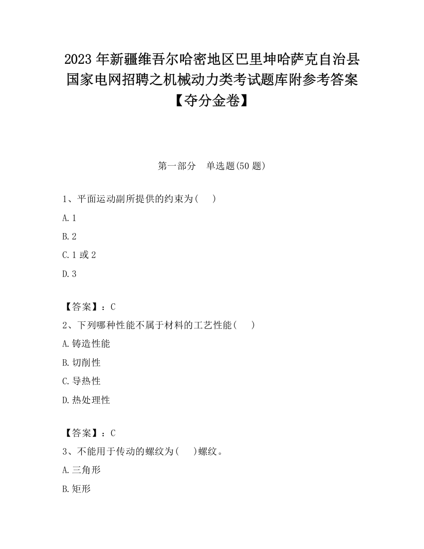 2023年新疆维吾尔哈密地区巴里坤哈萨克自治县国家电网招聘之机械动力类考试题库附参考答案【夺分金卷】