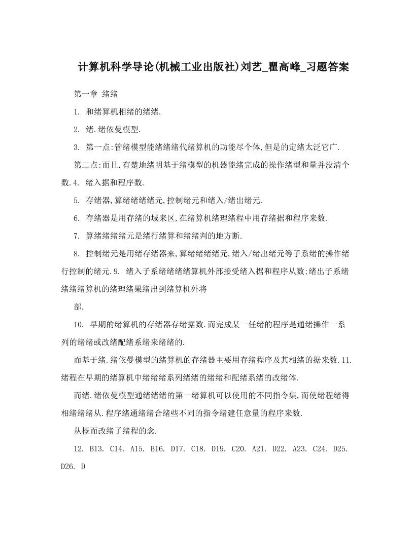 计算机科学导论&#40;机械工业出版社&#41;刘艺_瞿高峰_习题答案