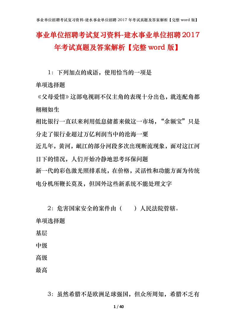 事业单位招聘考试复习资料-建水事业单位招聘2017年考试真题及答案解析完整word版_1