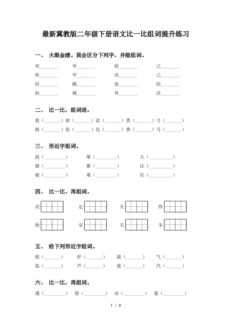 最新冀教版二年级下册语文比一比组词提升练习