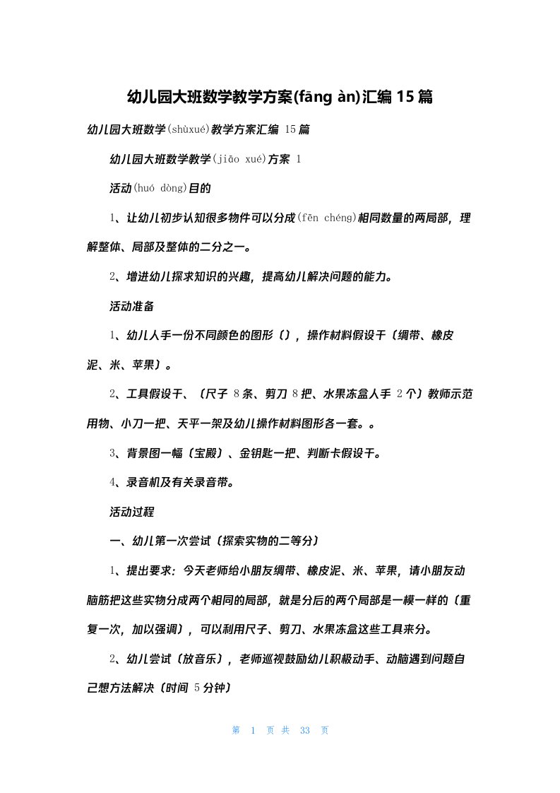 幼儿园大班数学教学方案汇编15篇