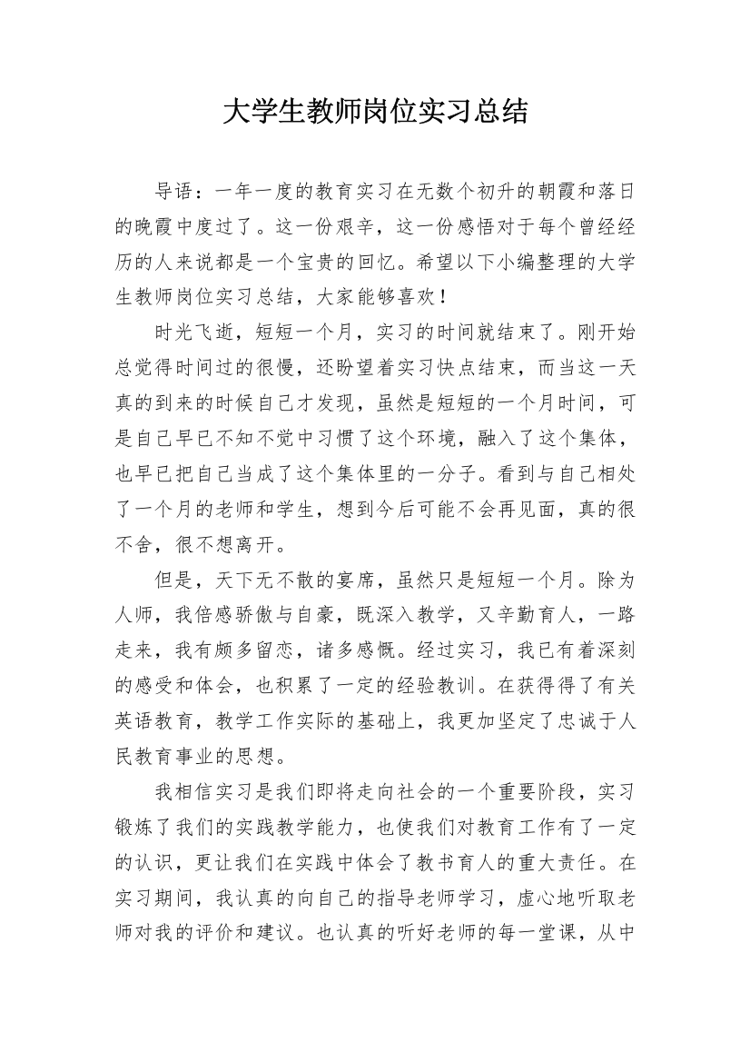 大学生教师岗位实习总结