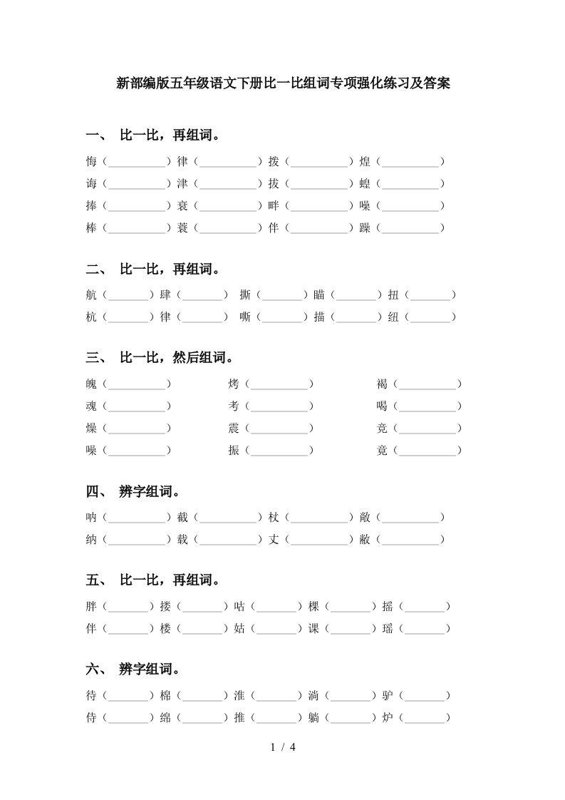 新部编版五年级语文下册比一比组词专项强化练习及答案