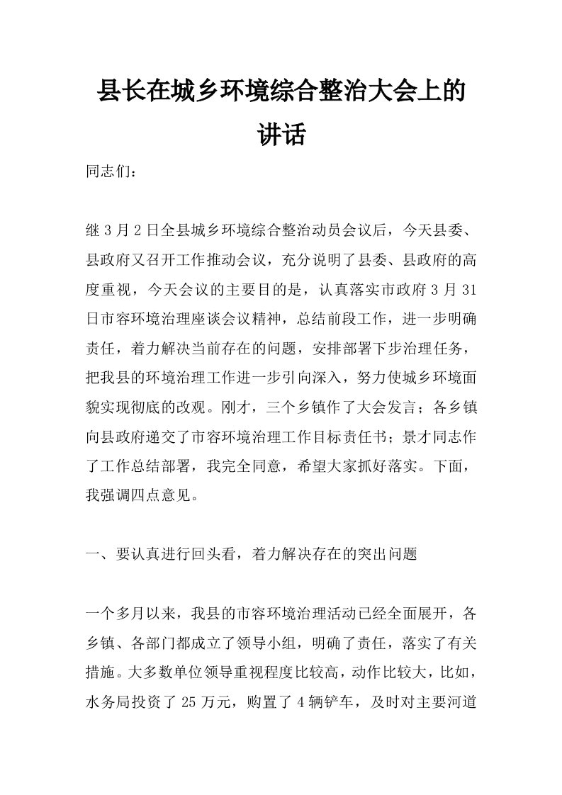 县长在城乡环境综合整治大会上的讲话