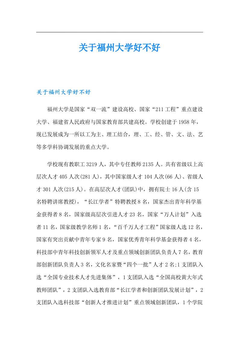 关于福州大学好不好