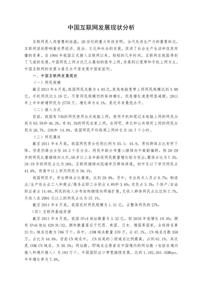 中国互联网发展现状分析